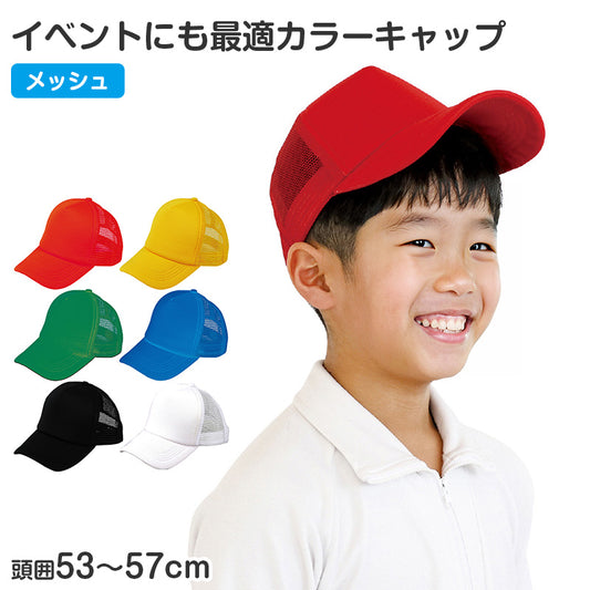 カラーダンスキャップ キッズ 帽子 頭囲53-57cm キャップ ダンス帽子 メッシュキャップ 子供 CAP 野球帽 イベント 運動会 体育祭 発表会 学芸会 お遊戯会 文化祭 学園祭 チーム クラス 団体 お揃い 応援 小学生 幼稚園 保育園 イベント 運動会 (取寄せ)