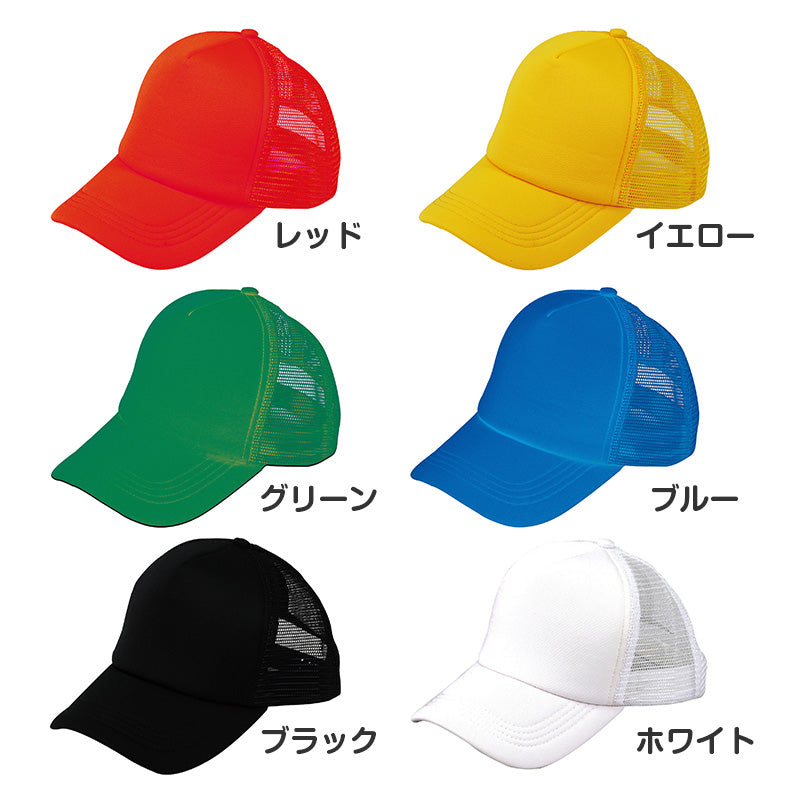 カラーダンスキャップ キッズ 帽子 頭囲53-57cm キャップ ダンス帽子 メッシュキャップ 子供 CAP 野球帽 イベント 運動会 体育祭 発表会 学芸会 お遊戯会 文化祭 学園祭 チーム クラス 団体 お揃い 応援 小学生 幼稚園 保育園 イベント 運動会 (取寄せ)