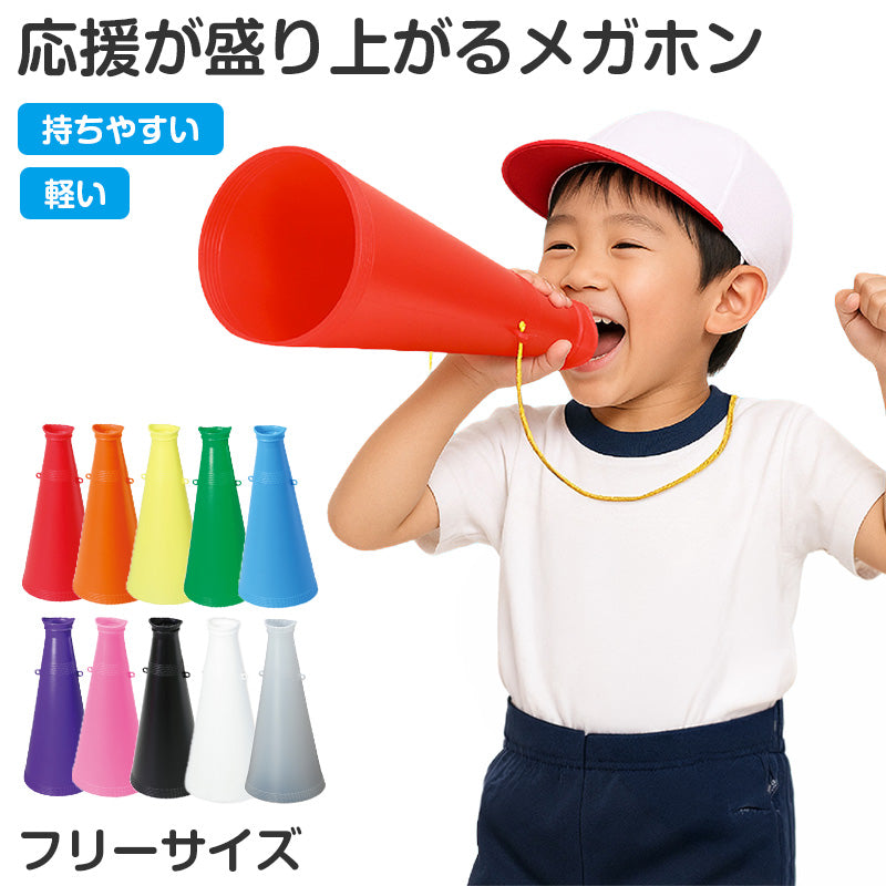 メガホン 応援 体育祭 文化祭 運動会 応援グッズ フリーサイズ スポーツ観戦 野球 サッカー 応援メガホン イベント チーム クラス 団体 学校 高校野球 甲子園 推し活 声出し 応援用品 カラーメガホン 観戦グッズ 応援アイテム カラー豊富 (取寄せ)