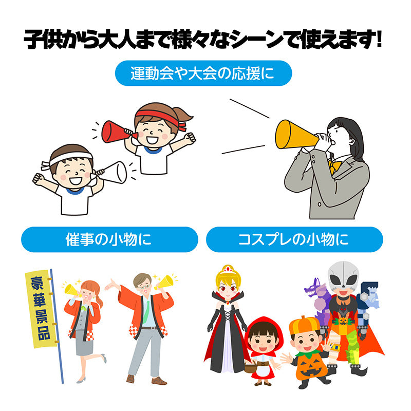 メガホン 応援 体育祭 文化祭 運動会 応援グッズ フリーサイズ スポーツ観戦 野球 サッカー 応援メガホン イベント チーム クラス 団体 学校 高校野球 甲子園 推し活 声出し 応援用品 カラーメガホン 観戦グッズ 応援アイテム カラー豊富 (取寄せ)