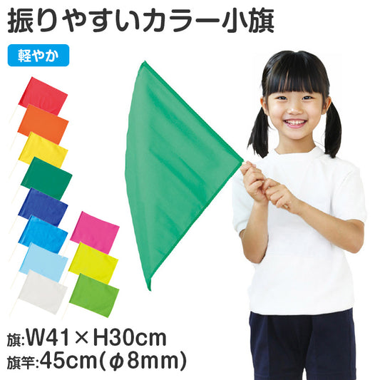 カラー小旗 フラッグ 旗 応援旗 カラーフラッグ 410×300mm 運動会 体育祭 ダンス 演技 集団行動 イベント 応援グッズ 手旗 学校 幼稚園 保育園 小学校 クラス チーム 団体 応援用品 安い スポーツ大会 発表会 学芸会 イベント用品 (取寄せ)