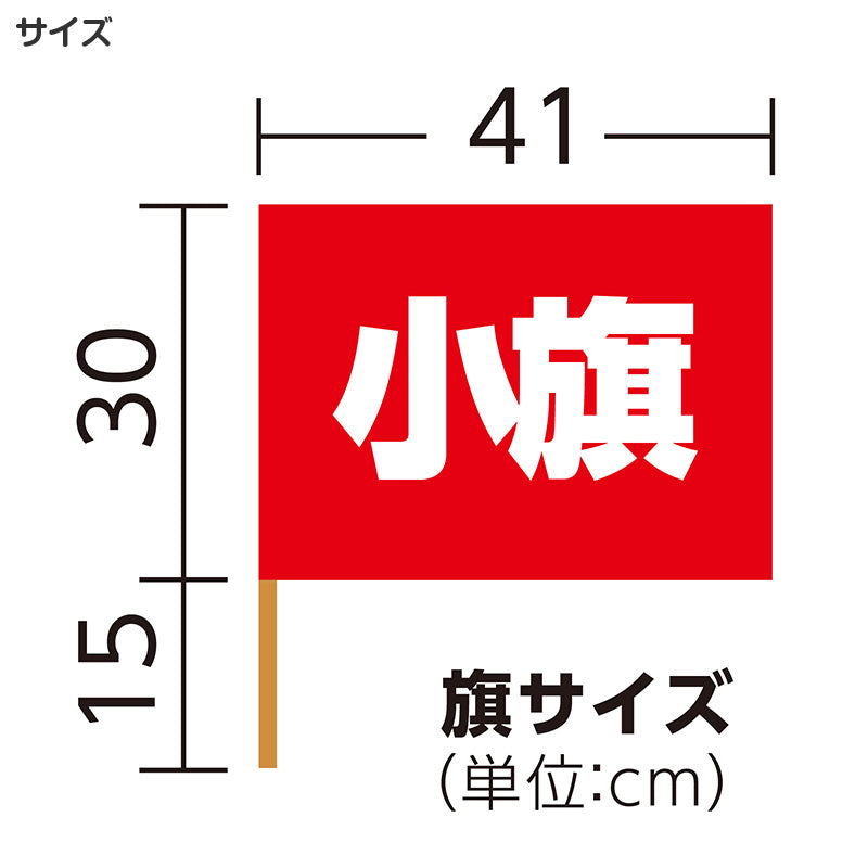 カラー小旗 フラッグ 旗 応援旗 カラーフラッグ 410×300mm 運動会 体育祭 ダンス 演技 集団行動 イベント 応援グッズ 手旗 学校 幼稚園 保育園 小学校 クラス チーム 団体 応援用品 安い スポーツ大会 発表会 学芸会 イベント用品 (取寄せ)