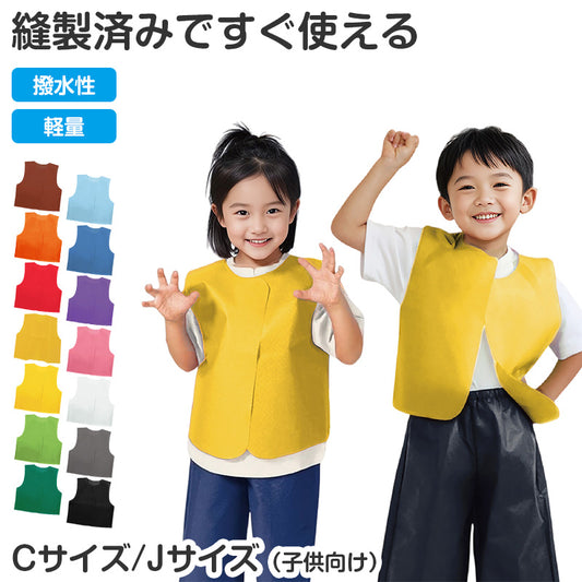 不織布 衣装ベスト ベスト キッズ 子ども 幼児 C J サイズ 衣装 発表会 ダンス 運動会 お遊戯会 ハロウィン コスプレ 仮装 衣装ベース 不織布ベスト 幼稚園 保育園 小学校 文化祭 学園祭 舞台 ステージ 低学年 イベント ダンス衣装 体育大会 (取寄せ)