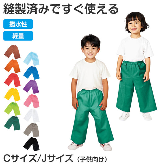 衣装ベース ズボン 不織布 キッズ 衣装 パンツ 子ども C J 発表会 お遊戯会 運動会 学芸会 ダンス コスプレ 仮装 工作 衣装作り 手作り 縫製済み かんたん 切って貼るだけ ほつれにくい カラフル 幼児 保育園 幼稚園 小学生 イベント ハロウィン (取寄せ)
