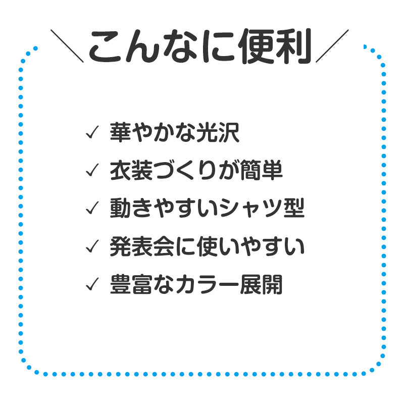 衣装 シャツ キッズ ソフトサテン サテンシャツ ダンス C J サイズ 発表会 お遊戯会 学芸会 コスプレ 仮装 演劇 光沢 無地 カラーシャツ 子ども ジュニア 男の子 女の子 イベント ハロウィン 文化祭 ステージ衣装 ダンス衣装 子供 子供用 (取寄せ)