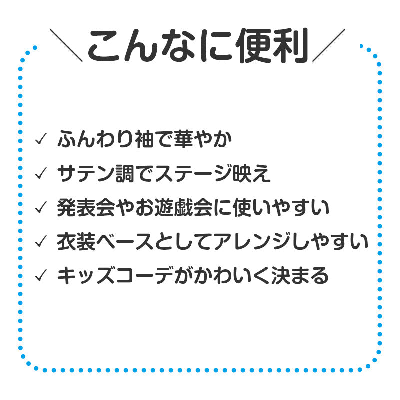衣装 ベース シャツ パフスリーブ ソフトサテン サテン キッズ 子供 子ども Cサイズ ダンス 発表会 お遊戯会 運動会 イベント ハロウィン コスプレ 半袖 トップス パフ袖 レース 光沢 かわいい 女の子 スリーブ 衣装ベース お遊戯 演技 ステージ (取寄せ)