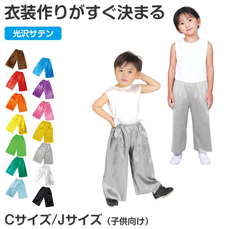 衣装 ズボン サテン 子供 キッズ ダンス C J お遊戯会 発表会 運動会 ハロウィン コスプレ 衣装ベース パンツ 光沢 男の子 女の子 イベント 学芸会 劇 仮装 コスチューム カラフル 子ども ステージ 演技 舞台 練習 目立つ 華やか ベース衣装 (取寄せ)