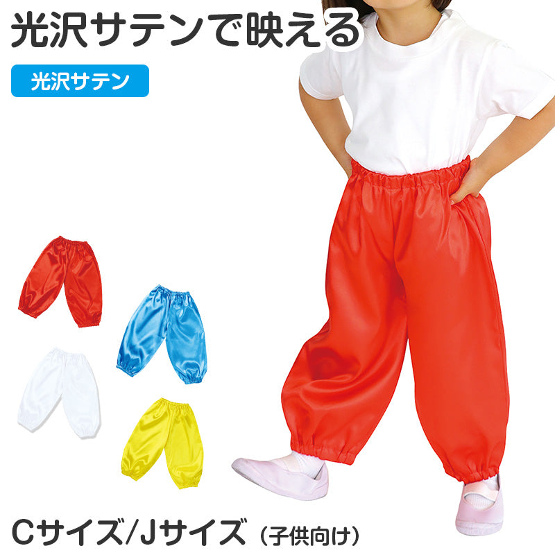 サルエルパンツ サテン 衣装パンツ キッズ ダンス衣装 C J 光沢素材 ソフトサテン イベント衣装 発表会 運動会 お遊戯会 コスプレ 軽量 ゆったり ゴム仕様 着脱簡単 衣装ベース ハロウィン 舞台衣装 子供 子ども (送料無料) (取寄せ)