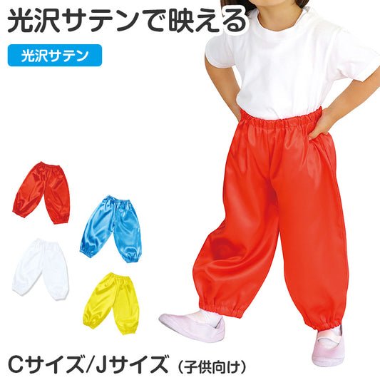 サルエルパンツ サテン 衣装パンツ キッズ ダンス衣装 C J 光沢素材 ソフトサテン イベント衣装 発表会 運動会 お遊戯会 コスプレ 軽量 ゆったり ゴム仕様 着脱簡単 衣装ベース ハロウィン 舞台衣装 子供 子ども (送料無料) (取寄せ)