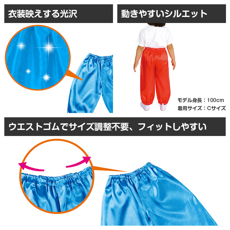サルエルパンツ サテン 衣装パンツ キッズ ダンス衣装 C J 光沢素材 ソフトサテン イベント衣装 発表会 運動会 お遊戯会 コスプレ 軽量 ゆったり ゴム仕様 着脱簡単 衣装ベース ハロウィン 舞台衣装 子供 子ども (送料無料) (取寄せ)
