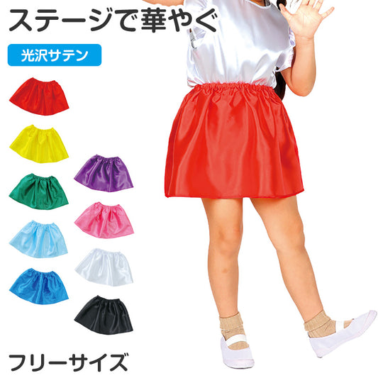 衣装スカート キッズ サテン スカート 子供 子ども 衣装ベース ダンス フリーサイズ 発表会 お遊戯会 運動会 イベント ハロウィン コスプレ ソフトサテン 光沢 無地 カラフル フリーサイズ かわいい ふんわり 学芸会 ステージ 演出 仮装 衣装作り (取寄せ)