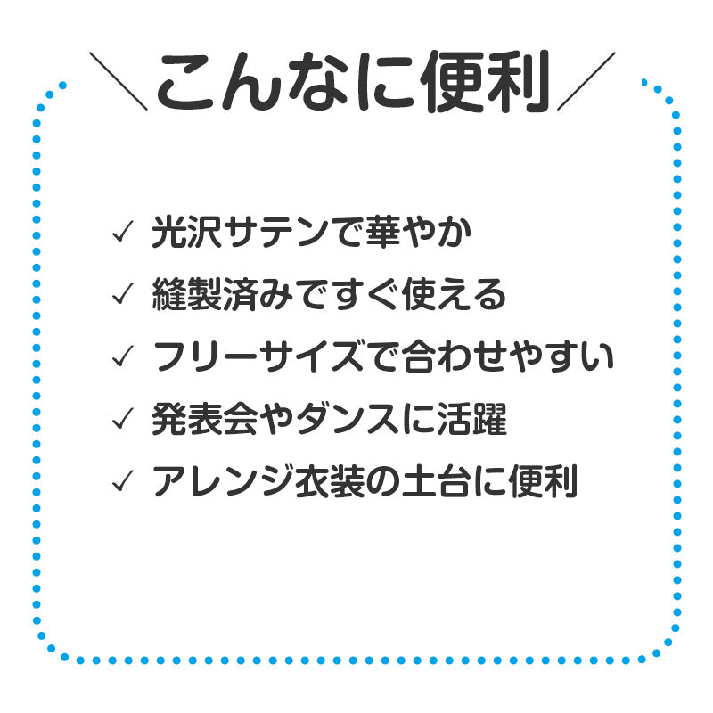 衣装スカート キッズ サテン スカート 子供 子ども 衣装ベース ダンス フリーサイズ 発表会 お遊戯会 運動会 イベント ハロウィン コスプレ ソフトサテン 光沢 無地 カラフル フリーサイズ かわいい ふんわり 学芸会 ステージ 演出 仮装 衣装作り (取寄せ)