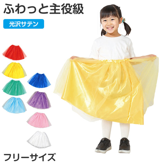 サテン フリフリスカート キッズ ロングスカート チュール フリーサイズ 衣装 子ども 子供 こども 女の子 ダンス コスプレ 発表会 お遊戯会 誕生日会 イベント 仮装 かわいい ふんわり ボリューム 小物 ステージ 舞台 演出 コーデ お姫様 フレア (取寄せ)