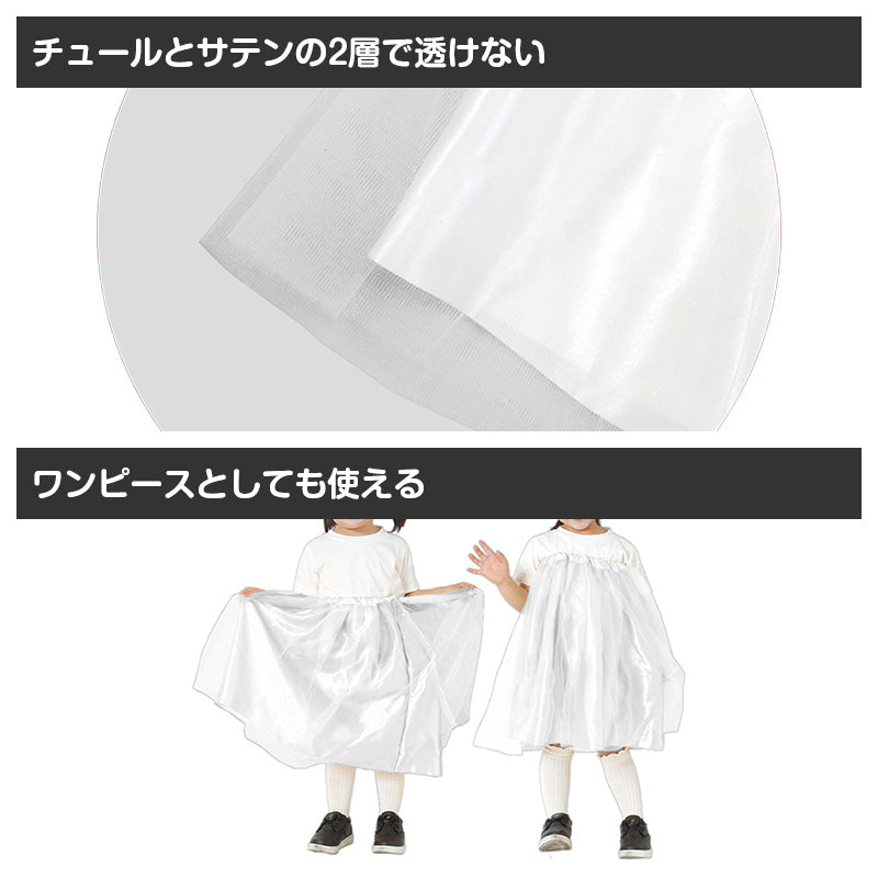 サテン フリフリスカート キッズ ロングスカート チュール フリーサイズ 衣装 子ども 子供 こども 女の子 ダンス コスプレ 発表会 お遊戯会 誕生日会 イベント 仮装 かわいい ふんわり ボリューム 小物 ステージ 舞台 演出 コーデ お姫様 フレア (取寄せ)