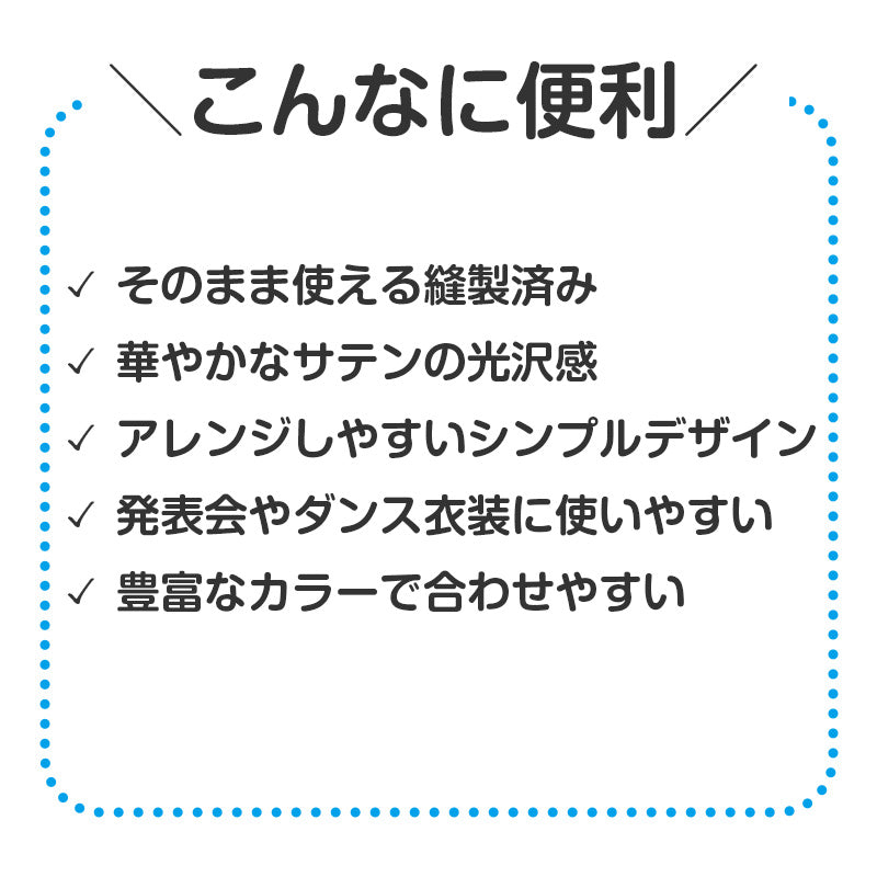 衣装ベース ワンピース キッズ ソフトサテン 衣装 コスチューム Cサイズ Jサイズ ダンス 発表会 お遊戯会 学芸会 運動会 演劇 仮装 無地 光沢 かわいい 女の子 子ども 幼児 小学生 ハロウィン 手作り ステージ衣装 イベント衣装 コスプレ (取寄せ)