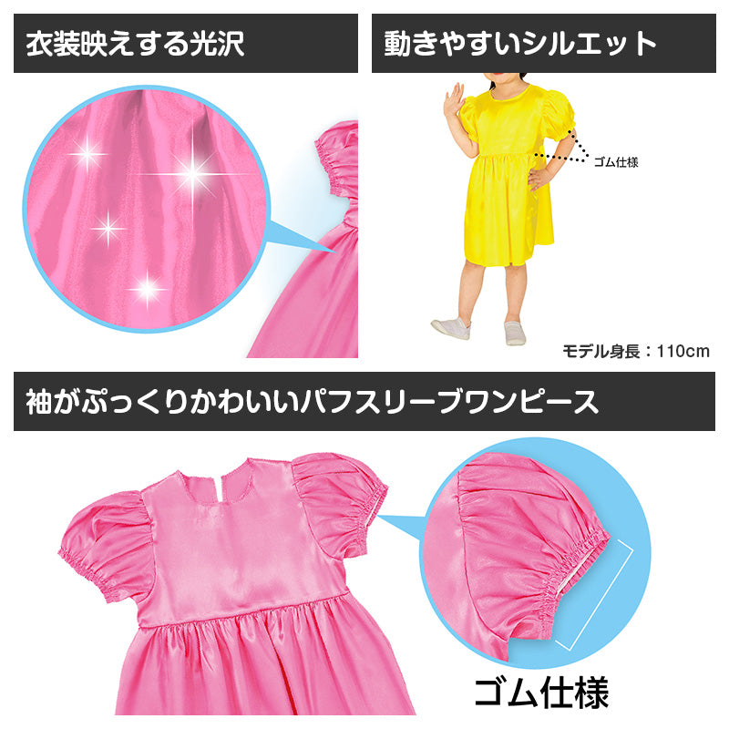 ワンピース サテン キッズ 衣装 パフスリーブ フリーサイズ ダンス衣装 コスプレ 子供用 発表会 イベント衣装 かわいい 光沢素材 ワンピ ドレス お遊戯会 運動会 軽量 簡単コーデ 衣装ベース ステージ衣装 (取寄せ)