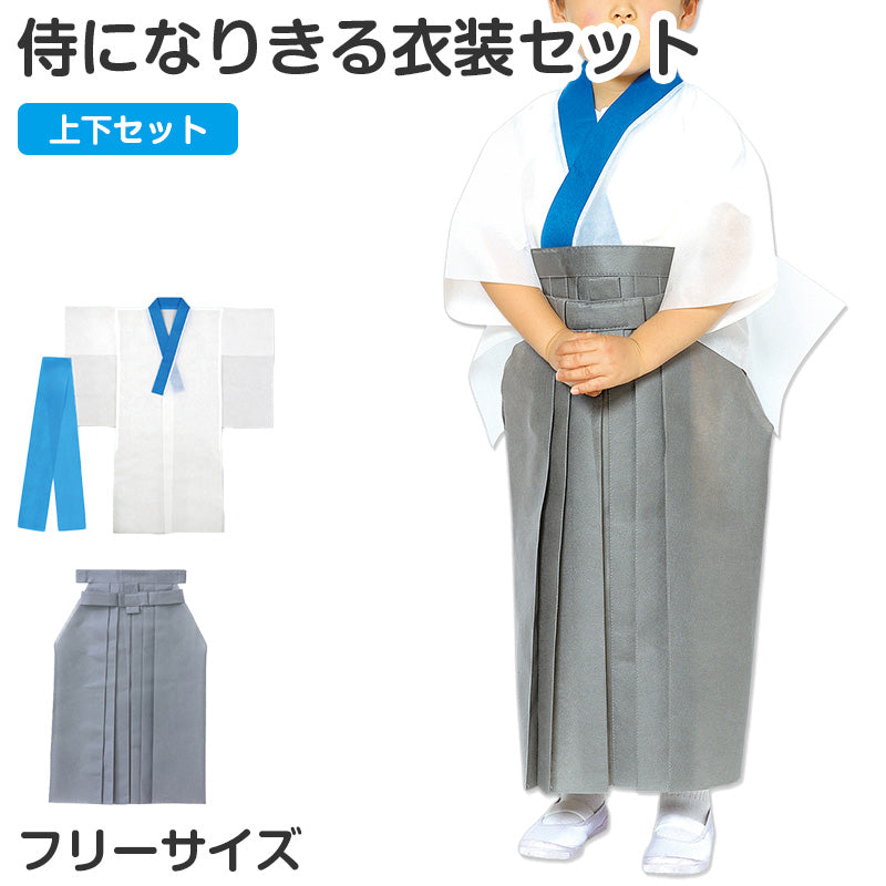 侍衣装 キッズ コスプレ 着物 袴 セット 子供用 フリー 和装衣装 イベント衣装 発表会 運動会 コスチューム 時代劇衣装 なりきり衣装 軽量 簡単着用 不織布 衣装セット 武士衣装 和風コスプレ (取寄せ)