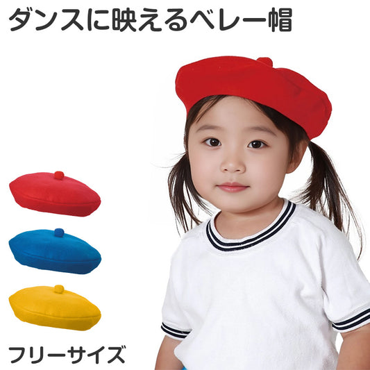 キッズ ベレー帽 衣装 フェルト帽子 フリー カラーベレー帽 ダンス用帽子 イベント帽子 子供用 軽量 発表会 運動会 コスプレ 衣装小物 団体用 ステージ衣装 目立つ カラー帽子 フェス 小道具 ダンス小物 仮装 (取寄せ)
