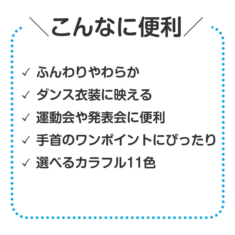 リストバンド キッズ タオル地 ダンス 運動会 衣装 発表会 イベント フリーサイズ スポーツ 部活 無地 シンプル 手首 汗拭き やわらか ふんわり カラフル お遊戯会 学芸会 応援グッズ コスチューム 手首アクセサリー 手首バンド ダンス小物 (取寄せ)