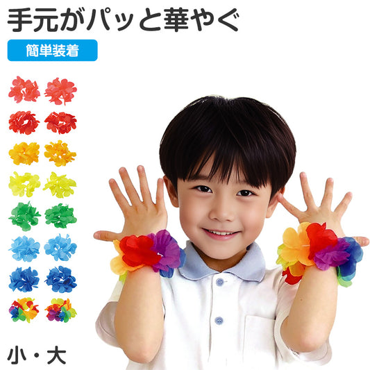 花 うでわ キッズ はなのうでわ 花びら 腕輪 リストバンド ダンス 小 大 衣装 衣装小物 お花 フラワー アクセサリー 2個入り かわいい おしゃれ 子ども 幼児 幼稚園 保育園 小学生 中学生 発表会 お遊戯会 運動会 学芸会 体育祭 文化祭 学園祭 (取寄せ)