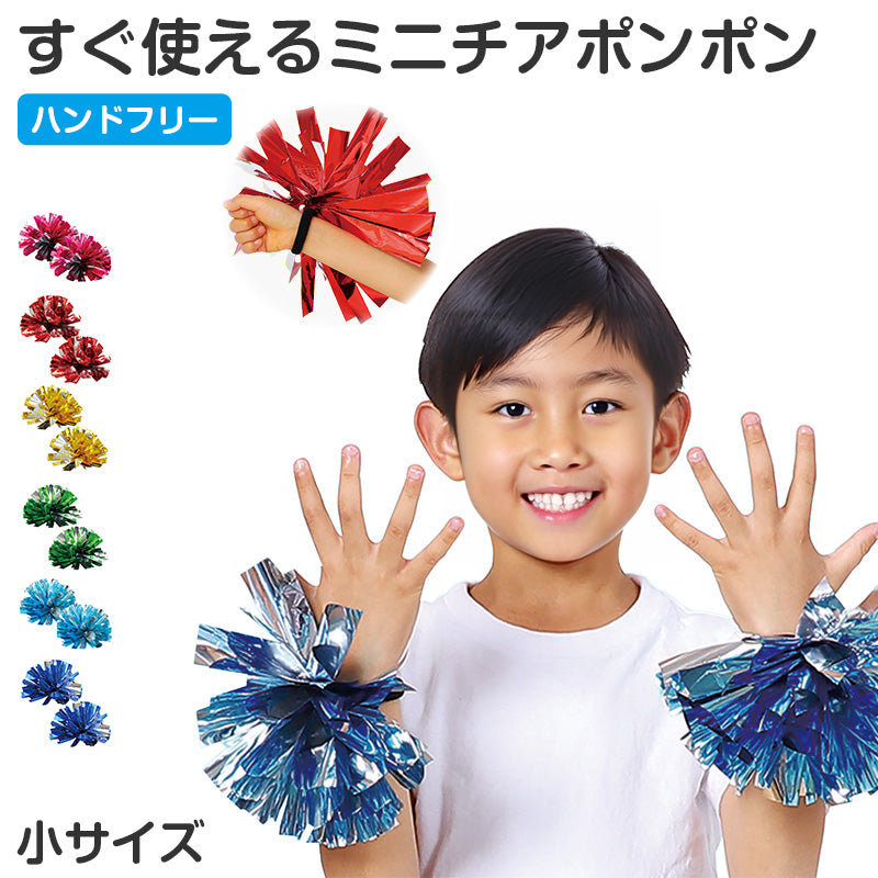 チア ポンポン 完成済み 小サイズ ミニポンポン チアポンポン 小 応援グッズ ダンス小物 衣装小物 手のひらタイプ ゴム付き 運動会 体育祭 発表会 お遊戯会 学芸会 幼稚園 保育園 小学校 子ども キッズ イベント コスプレ 応援 小物 宴会 衣装 宴会 (取寄せ)
