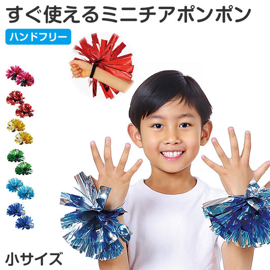 チア ポンポン 完成済み 小サイズ ミニポンポン チアポンポン 小 応援グッズ ダンス小物 衣装小物 手のひらタイプ ゴム付き 運動会 体育祭 発表会 お遊戯会 学芸会 幼稚園 保育園 小学校 子ども キッズ イベント コスプレ 応援 小物 宴会 衣装 宴会 (取寄せ)