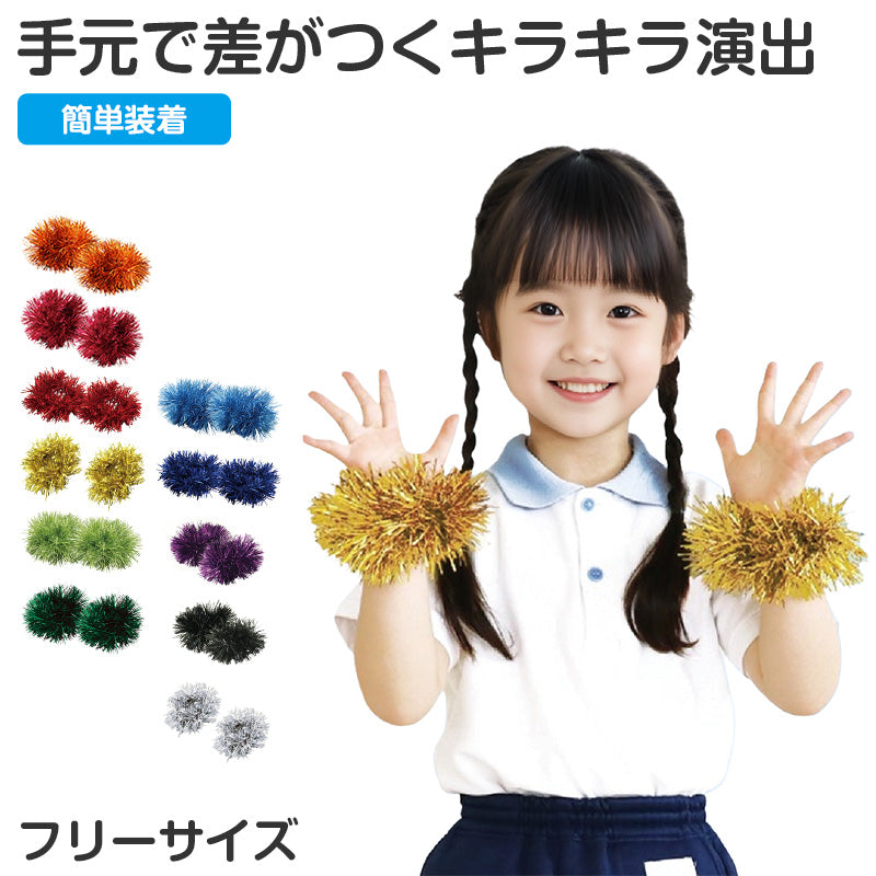 リストバンド キラキラリストバンド ダンス小物 フリーサイズ 衣装小物 両手首用 2個入り ゴム仕様 イベント衣装 運動会 体育祭 発表会 お遊戯会 学芸会 キッズ 子ども 小学生 中学生 コスプレ アクセサリー カラフル 団体 お揃い チーム 文化祭 (取寄せ)