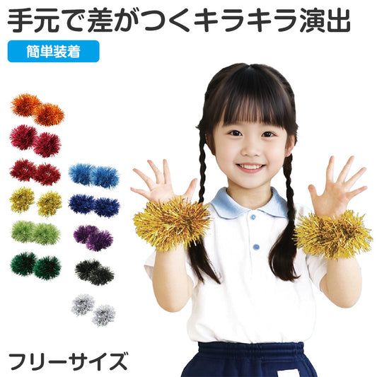 リストバンド キラキラリストバンド ダンス小物 フリーサイズ 衣装小物 両手首用 2個入り ゴム仕様 イベント衣装 運動会 体育祭 発表会 お遊戯会 学芸会 キッズ 子ども 小学生 中学生 コスプレ アクセサリー カラフル 団体 お揃い チーム 文化祭 (取寄せ)