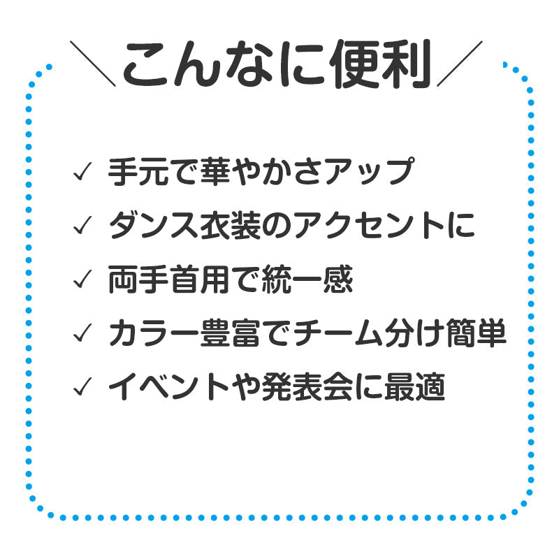 リストバンド キラキラリストバンド ダンス小物 フリーサイズ 衣装小物 両手首用 2個入り ゴム仕様 イベント衣装 運動会 体育祭 発表会 お遊戯会 学芸会 キッズ 子ども 小学生 中学生 コスプレ アクセサリー カラフル 団体 お揃い チーム 文化祭 (取寄せ)