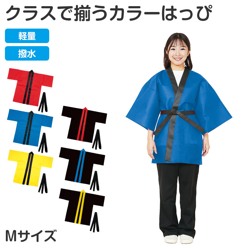 はっぴ 帯付き ハッピ 法被 不織布 M 衣装ベース イベント衣装 運動会 体育祭 発表会 文化祭 学園祭 ダンス衣装 集団行動 クラス分け 団体 お揃い 学校 中学生 高校生 キッズ 大人用 コスプレ 仮装 よさこい エイサー スポーツ大会 応援 祭り 装飾 (取寄せ)