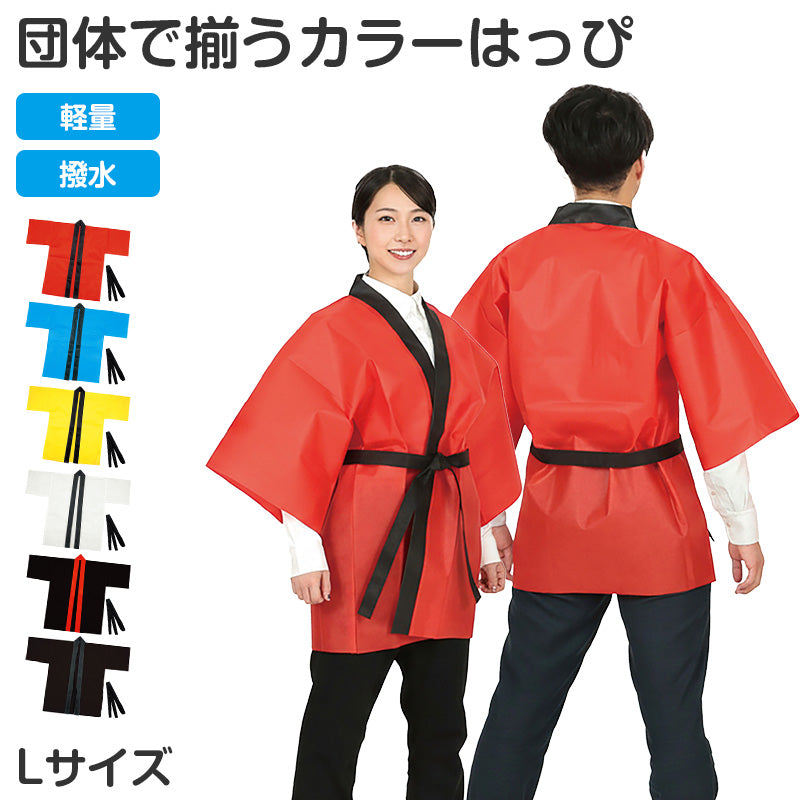 はっぴ 帯付き ハッピ 法被 不織布 L 衣装ベース イベント衣装 運動会 体育祭 文化祭 学園祭 ダンス衣装 集団行動 クラス分け 団体 お揃い 学校 中学生 高校生 大人用 簡単衣装 制作 加工可能 コスプレ 仮装 衣装制作 屋台 盆踊り バイト スタッフ (取寄せ)