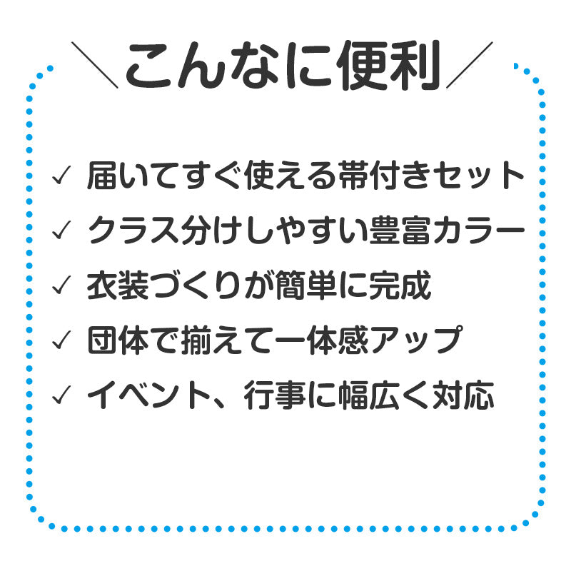 はっぴ 帯付き ハッピ 法被 不織布 L 衣装ベース イベント衣装 運動会 体育祭 文化祭 学園祭 ダンス衣装 集団行動 クラス分け 団体 お揃い 学校 中学生 高校生 大人用 簡単衣装 制作 加工可能 コスプレ 仮装 衣装制作 屋台 盆踊り バイト スタッフ (取寄せ)