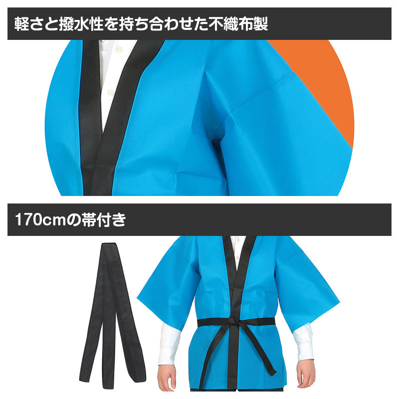 はっぴ 帯付き ハッピ 法被 不織布 L 衣装ベース イベント衣装 運動会 体育祭 文化祭 学園祭 ダンス衣装 集団行動 クラス分け 団体 お揃い 学校 中学生 高校生 大人用 簡単衣装 制作 加工可能 コスプレ 仮装 衣装制作 屋台 盆踊り バイト スタッフ (取寄せ)