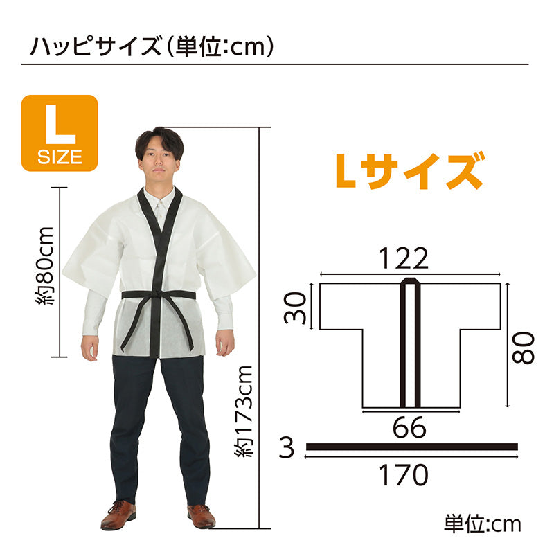 はっぴ 帯付き ハッピ 法被 不織布 L 衣装ベース イベント衣装 運動会 体育祭 文化祭 学園祭 ダンス衣装 集団行動 クラス分け 団体 お揃い 学校 中学生 高校生 大人用 簡単衣装 制作 加工可能 コスプレ 仮装 衣装制作 屋台 盆踊り バイト スタッフ (取寄せ)