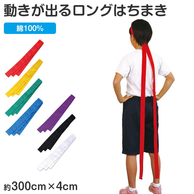 はちまき ロング 綿100％ ハチマキ ロングはちまき 応援はちまき 300×4cm ラーはちまき 長い 運動会 体育祭 ダンス 集団行動 応援 イベント クラス分け チーム 学校 幼稚園 保育園 小学校 キッズ 応援グッズ 団体 お揃い (取寄せ)