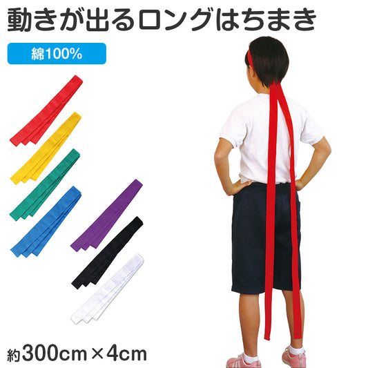 はちまき ロング 綿100％ ハチマキ ロングはちまき 応援はちまき 300×4cm ラーはちまき 長い 運動会 体育祭 ダンス 集団行動 応援 イベント クラス分け チーム 学校 幼稚園 保育園 小学校 キッズ 応援グッズ 団体 お揃い (取寄せ)