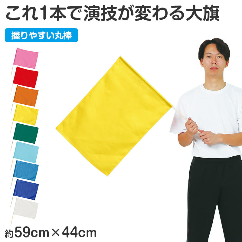 大旗 フラッグ カラーフラッグ 旗 キッズ 59×44cm ポリエステル 演技用 ダンス用 集団行動 運動会 体育祭 イベント 応援 手旗 学校 幼稚園 保育園 カラー豊富 目立つ 安い 発表会 チーム (取寄せ)