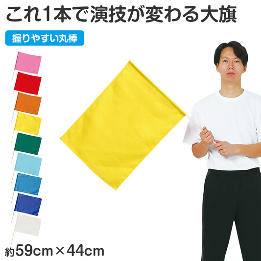 大旗 フラッグ カラーフラッグ 旗 キッズ 59×44cm ポリエステル 演技用 ダンス用 集団行動 運動会 体育祭 イベント 応援 手旗 学校 幼稚園 保育園 カラー豊富 目立つ 安い 発表会 チーム (取寄せ)