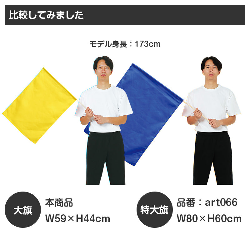 大旗 フラッグ カラーフラッグ 旗 キッズ 59×44cm ポリエステル 演技用 ダンス用 集団行動 運動会 体育祭 イベント 応援 手旗 学校 幼稚園 保育園 カラー豊富 目立つ 安い 発表会 チーム (取寄せ)