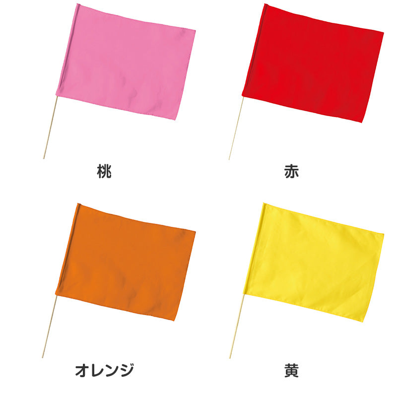 大旗 フラッグ カラーフラッグ 旗 キッズ 59×44cm ポリエステル 演技用 ダンス用 集団行動 運動会 体育祭 イベント 応援 手旗 学校 幼稚園 保育園 カラー豊富 目立つ 安い 発表会 チーム (取寄せ)