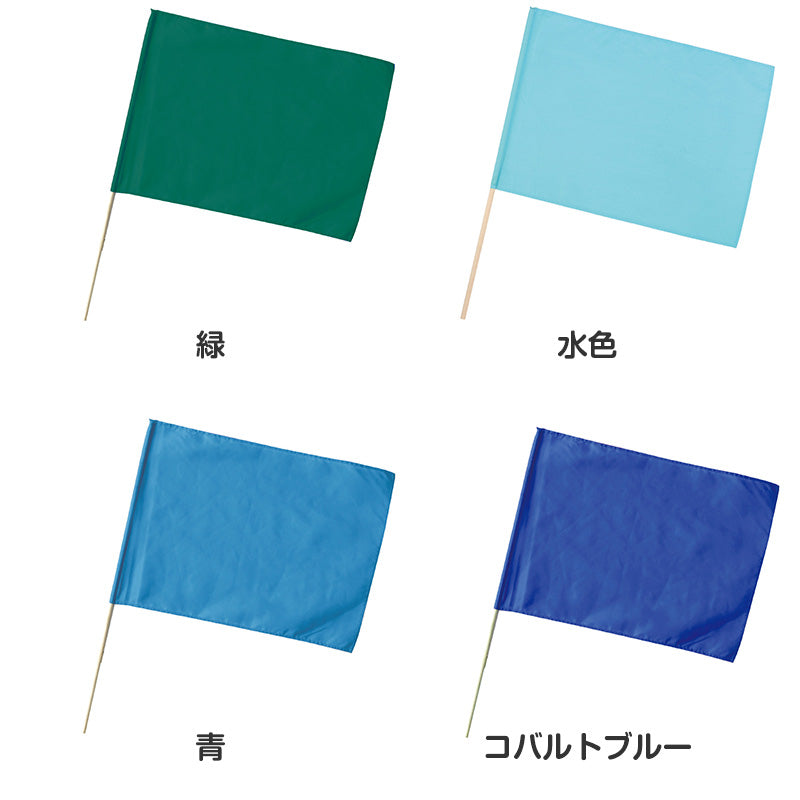 大旗 フラッグ カラーフラッグ 旗 キッズ 59×44cm ポリエステル 演技用 ダンス用 集団行動 運動会 体育祭 イベント 応援 手旗 学校 幼稚園 保育園 カラー豊富 目立つ 安い 発表会 チーム (取寄せ)