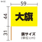 大旗 フラッグ カラーフラッグ 旗 キッズ 59×44cm ポリエステル 演技用 ダンス用 集団行動 運動会 体育祭 イベント 応援 手旗 学校 幼稚園 保育園 カラー豊富 目立つ 安い 発表会 チーム (取寄せ)