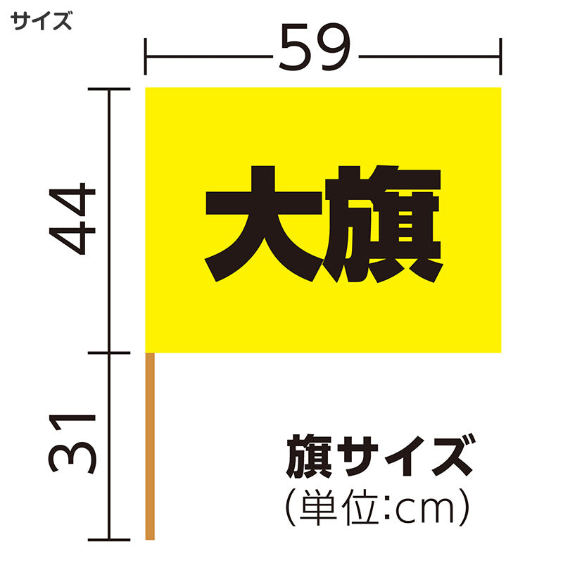 大旗 フラッグ カラーフラッグ 旗 キッズ 59×44cm ポリエステル 演技用 ダンス用 集団行動 運動会 体育祭 イベント 応援 手旗 学校 幼稚園 保育園 カラー豊富 目立つ 安い 発表会 チーム (取寄せ)