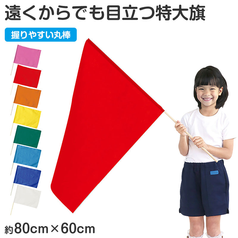 特大旗 フラッグ カラーフラッグ 旗 キッズ 80×60cm 大旗 ポリエステル 演技用 ダンス用 集団行動 運動会 体育祭 イベント 応援 手旗 学校 幼稚園 保育園 カラー豊富 目立つ 安い 発表会 チーム (取寄せ)