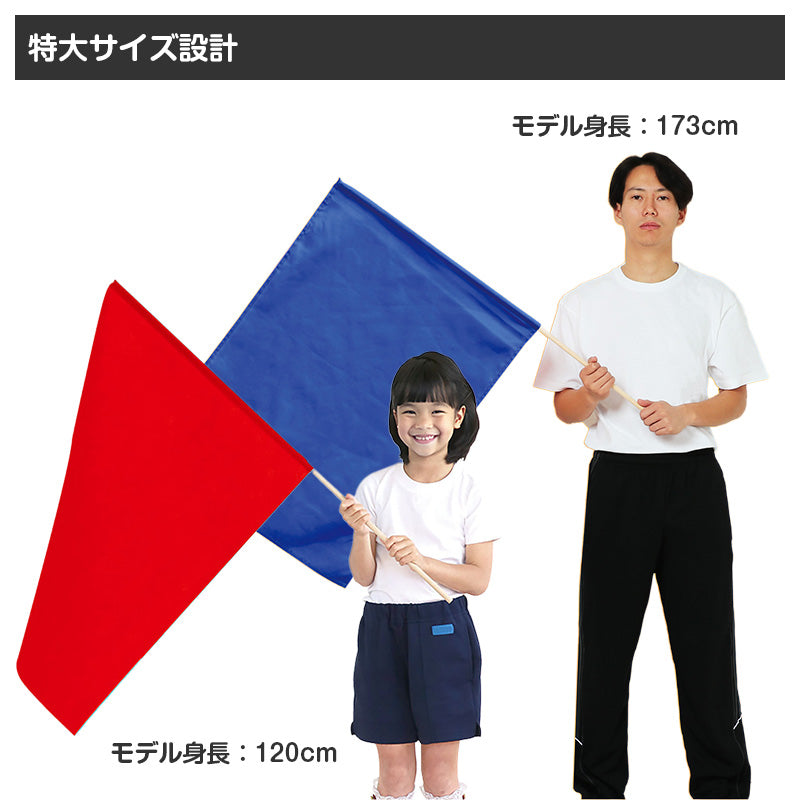 特大旗 フラッグ カラーフラッグ 旗 キッズ 80×60cm 大旗 ポリエステル 演技用 ダンス用 集団行動 運動会 体育祭 イベント 応援 手旗 学校 幼稚園 保育園 カラー豊富 目立つ 安い 発表会 チーム (取寄せ)
