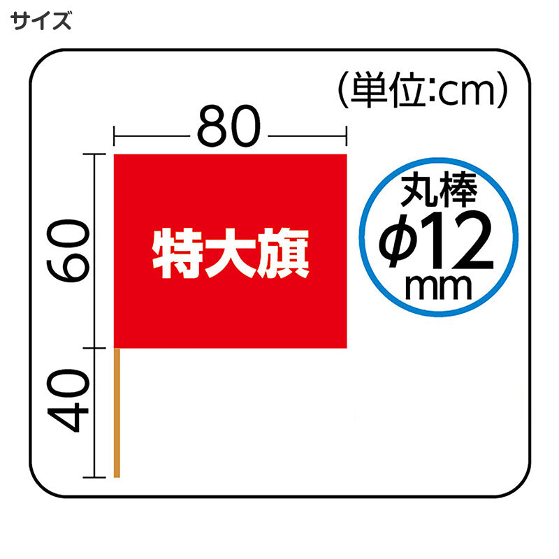 特大旗 フラッグ カラーフラッグ 旗 キッズ 80×60cm 大旗 ポリエステル 演技用 ダンス用 集団行動 運動会 体育祭 イベント 応援 手旗 学校 幼稚園 保育園 カラー豊富 目立つ 安い 発表会 チーム (取寄せ)