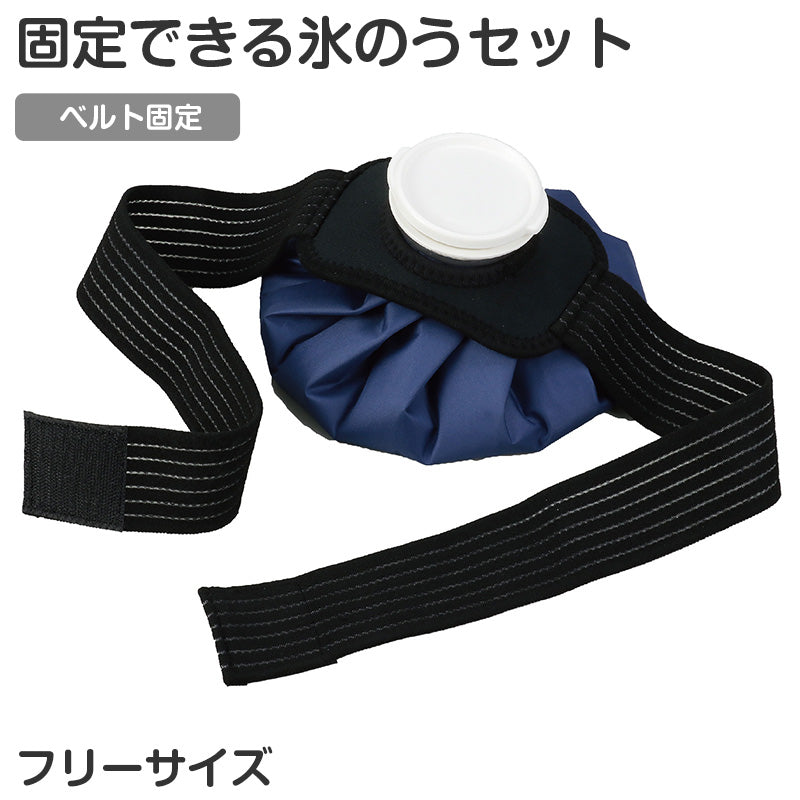 氷のう ベルト付き 結露防止 固定ベルト 冷却グッズ アイシング フリー 熱中症対策 クールダウン スポーツケア 発熱対応 暑さ対策 繰り返し使用 コンパクト 持ち運び 氷嚢 アイスバッグ アウトドア レジャー 屋外作業 体冷却 着衣対応 (取寄せ)