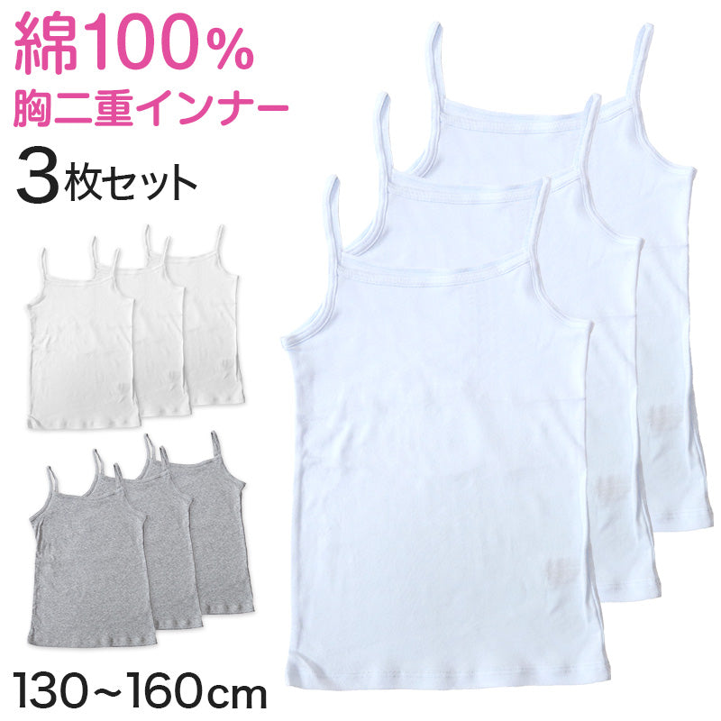 キッズ 綿100% キャミソール 胸二重 スクールインナー 女の子 130cm～160cm 小学生 子供 下着 肌着 中学生 女児 インナー 綿100％ ガールズ 130 140 150 160