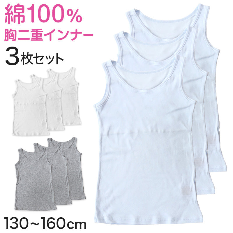 キッズ 綿100% タンクトップ 胸二重 スクール インナー 女の子 130cm～160cm 小学生 子供 下着 肌着 中学生 女児 綿100％ 胸2重 ガールズ 130 140 150 160