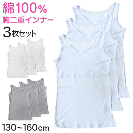 キッズ 綿100% タンクトップ 胸二重 スクール インナー 女の子 130cm～160cm 小学生 子供 下着 肌着 中学生 女児 綿100％ 胸2重 ガールズ 130 140 150 160